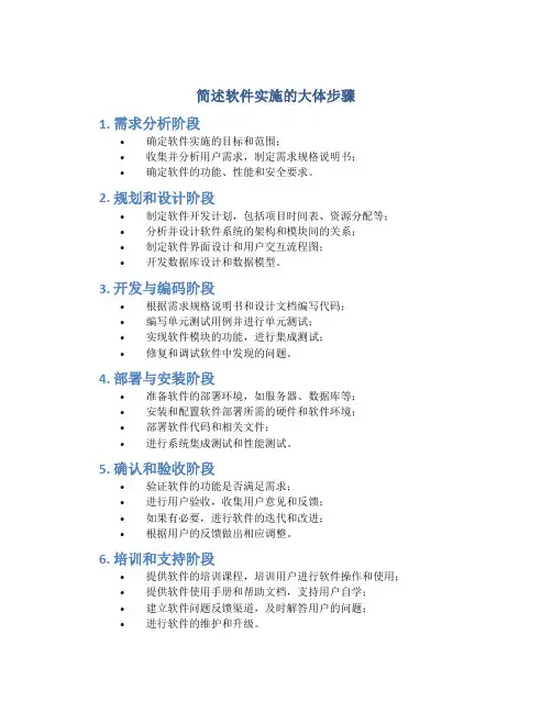 简述软件实施的大体步骤