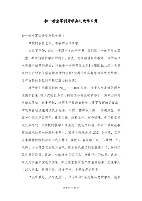 初一新生军训开学典礼致辞5篇