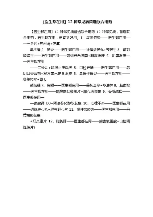 〖医生都在用〗12种常见病首选联合用药