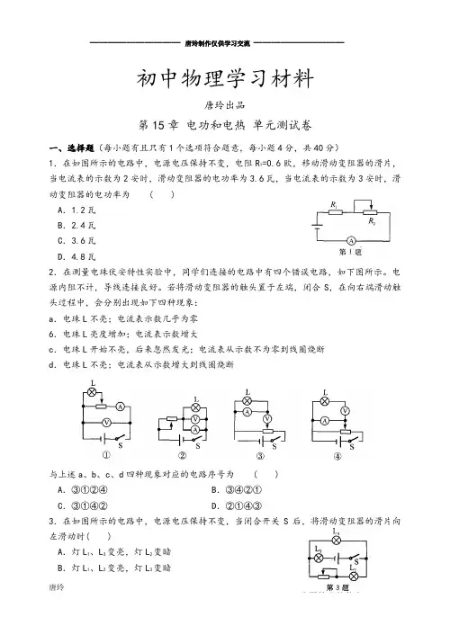 苏科版九年级物理下册第15章 电功和电热 单元测试卷.docx