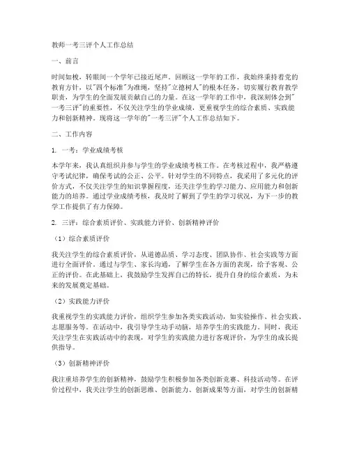 教师一考三评个人工作总结