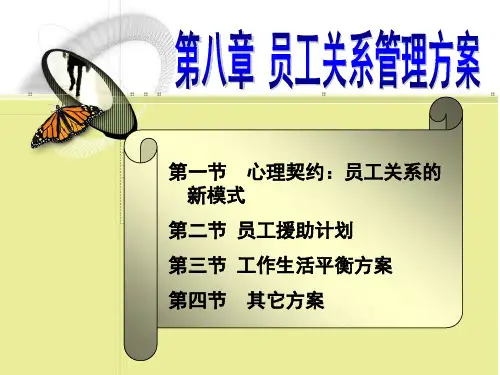 员工关系管理方案