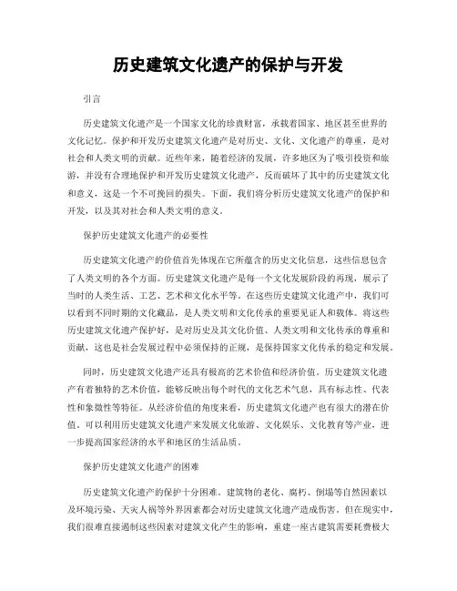 历史建筑文化遗产的保护与开发