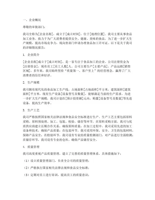 食品加工企业申请报告