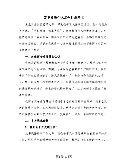 2024年万能教师个人工作计划范本（6篇）