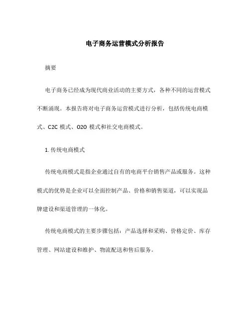 电子商务运营模式分析报告