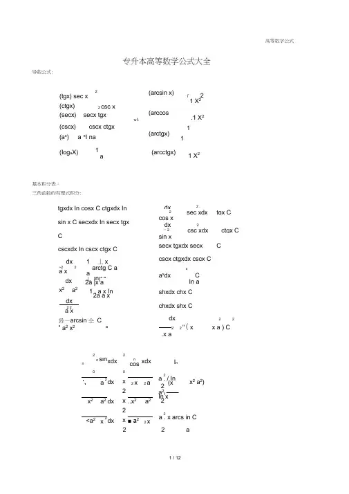 (完整版)专升本数学公式大全