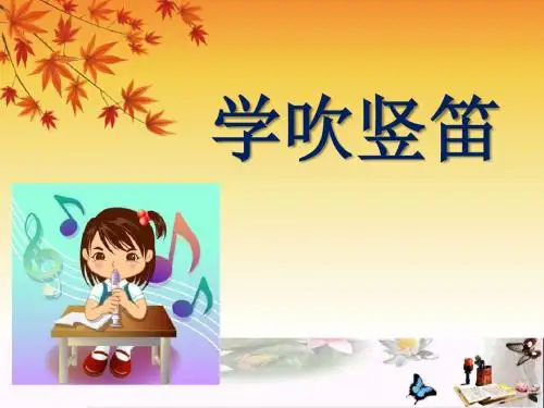 《学吹竖笛》 精品PPT课件