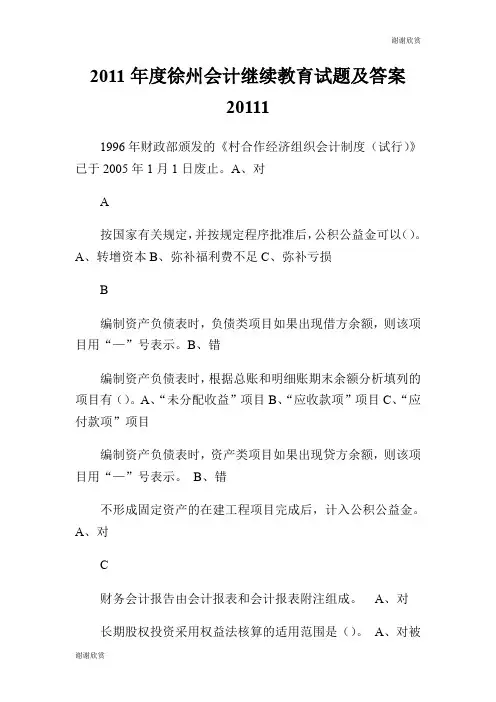 徐州会计继续教育试题及答案.doc