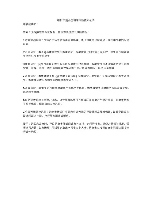 喀什市商品房销售风险提示公告
