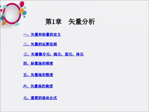 电磁场与电磁波》第1章矢量分析