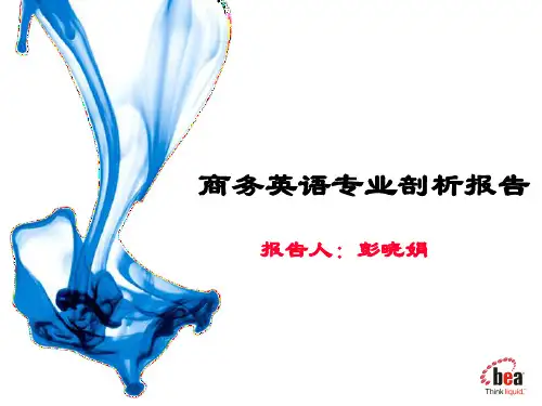 商务英语专业自评报告