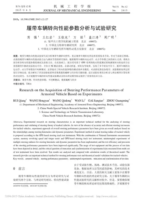 履带车辆转向性能参数分析与试验研究_芮强
