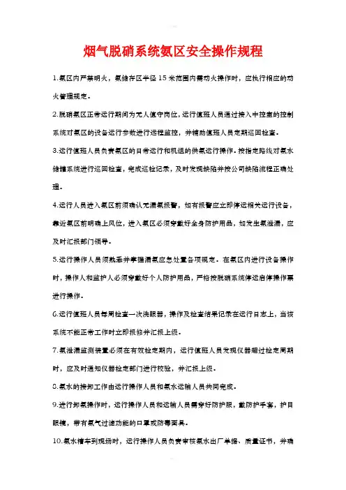 烟气脱硝系统氨区安全操作规程