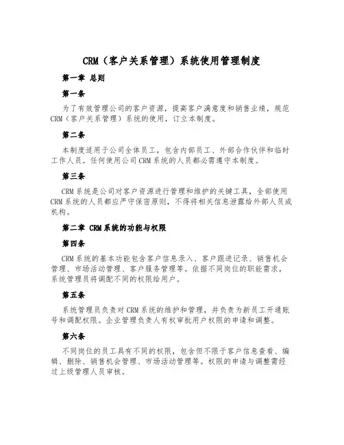 CRM(客户关系管理)系统使用管理制度