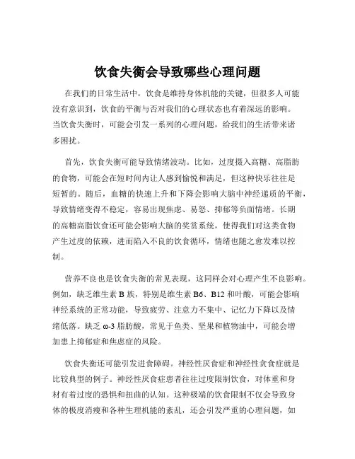 饮食失衡会导致哪些心理问题