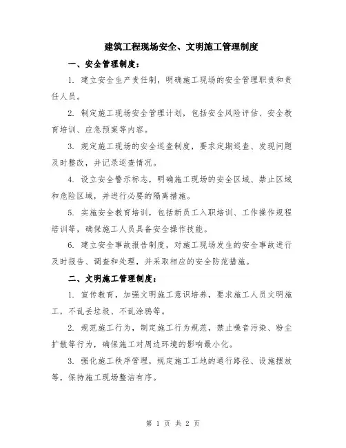 建筑工程现场安全、文明施工管理制度