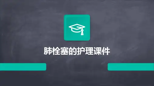 肺栓塞的护理课件