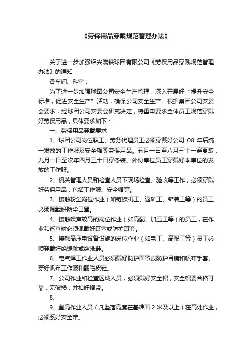 《劳保用品穿戴规范管理办法》