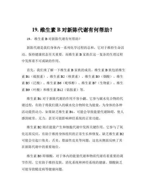 19. 维生素B对新陈代谢有何帮助？