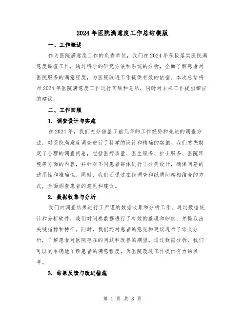 2024年医院满意度工作总结模版(3篇)