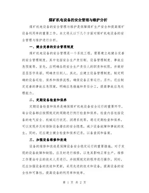煤矿机电设备的安全管理与维护分析