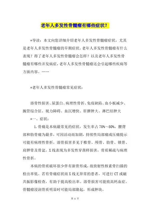 老年人多发性骨髓瘤有哪些症状？