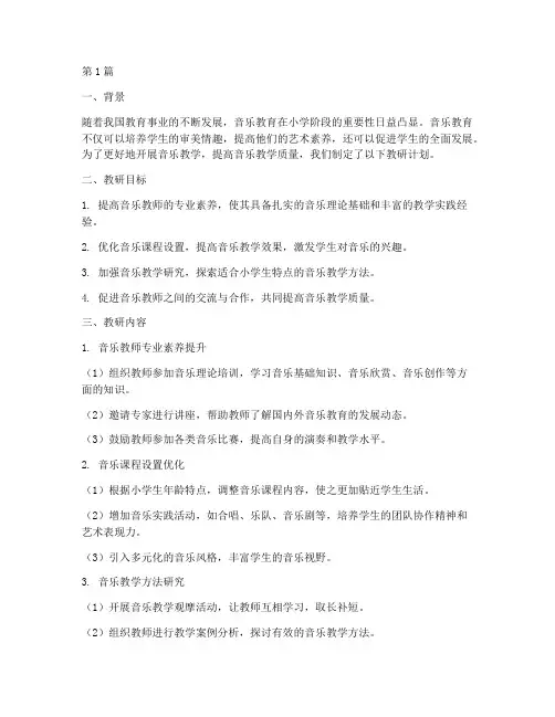 音乐小学教研计划(3篇)