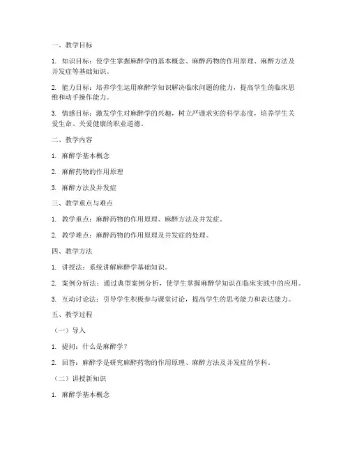 麻醉学相关教案模板范文