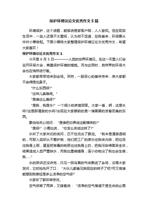 保护环境议论文优秀作文5篇