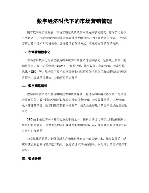 数字经济时代下的市场营销管理