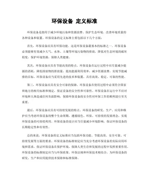 环保设备 定义标准