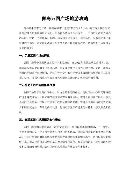 青岛五四广场旅游攻略