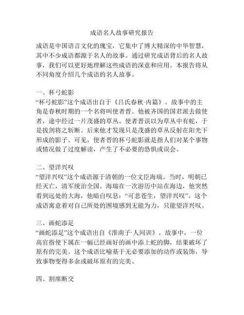 成语名人故事研究报告