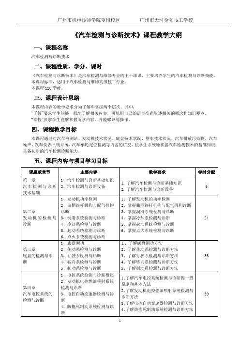 《汽车检测与诊断技术》(高技)课程标准