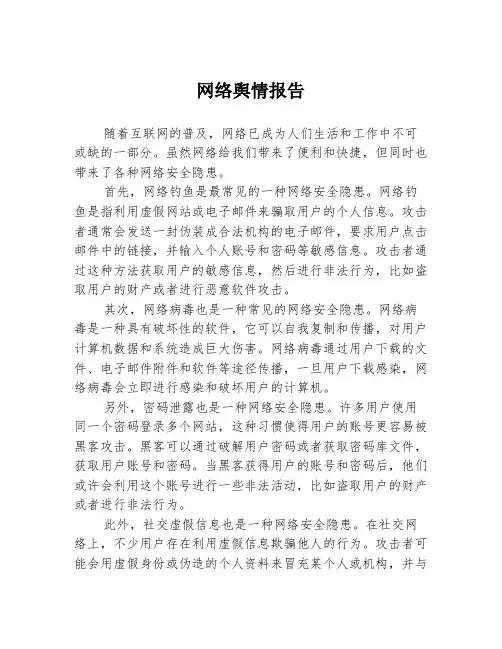 网络舆情报告