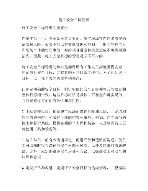 施工安全目标管理