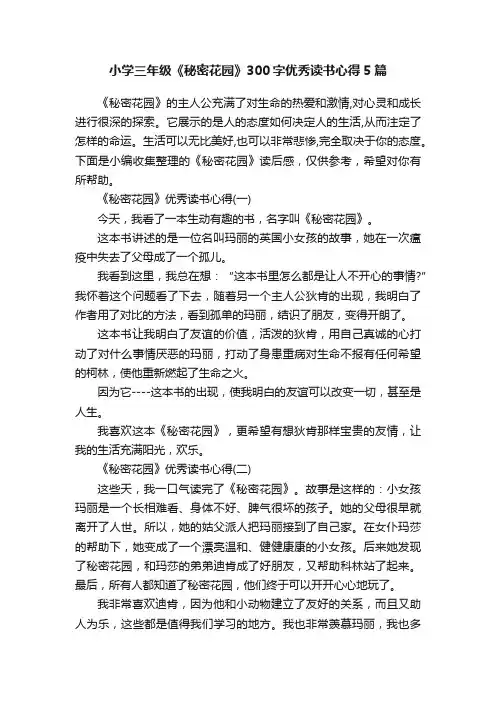 小学三年级《秘密花园》300字优秀读书心得5篇