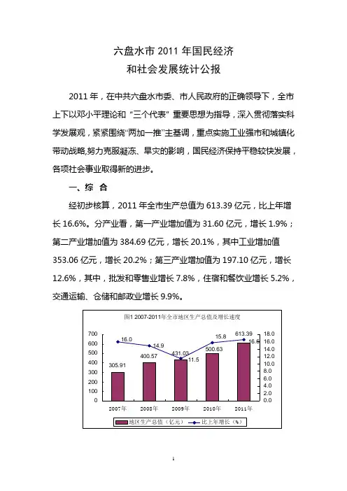 六盘水市2011年国民经济和社会发展统计公报