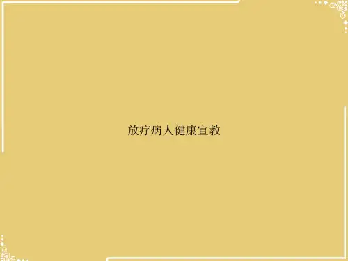 放疗病人健康宣教【共14张PPT】