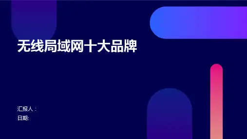 无线局域网十大品牌