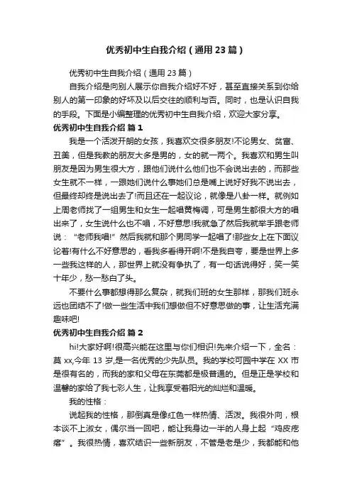 优秀初中生自我介绍（通用23篇）