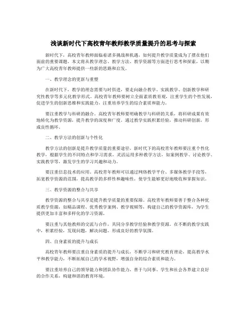 浅谈新时代下高校青年教师教学质量提升的思考与探索