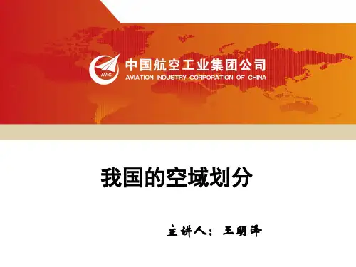 我国的空域划分