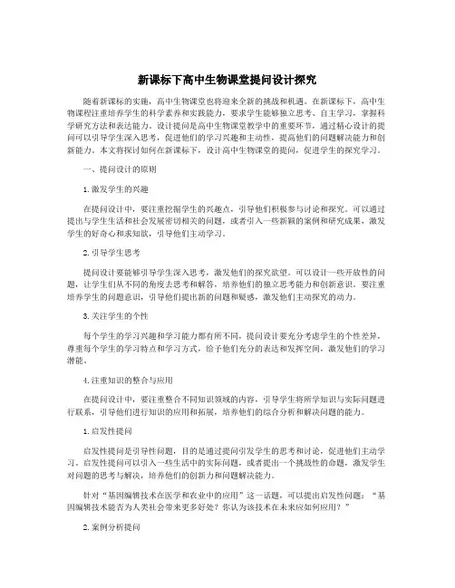 新课标下高中生物课堂提问设计探究