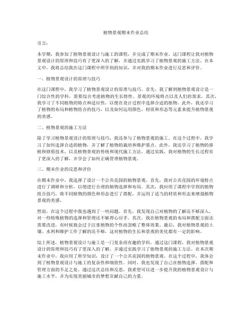 植物景观期末作业总结
