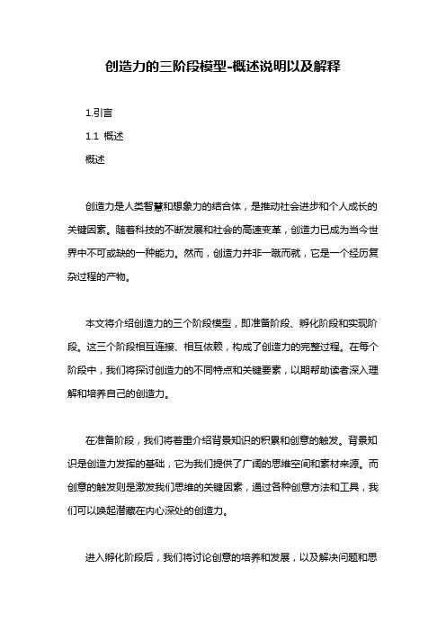 创造力的三阶段模型-概述说明以及解释