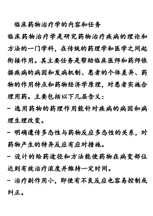 临床药物治疗学的内容和任务