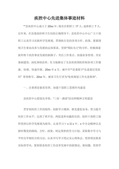 疾控中心先进集体事迹材料