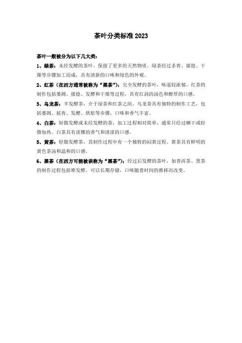 茶叶分类标准2023